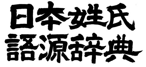 日本名子|名字の由来、語源、分布